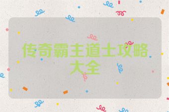 传奇霸主道士攻略大全