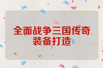 全面战争三国传奇装备打造