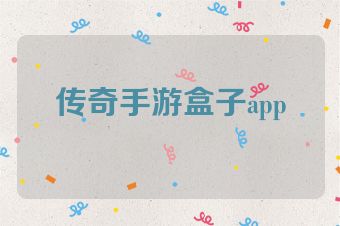 传奇手游盒子app