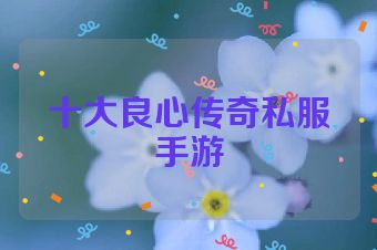 十大良心传奇私服手游