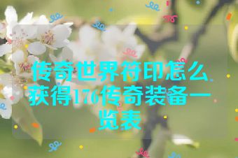 传奇世界符印怎么获得176传奇装备一览表