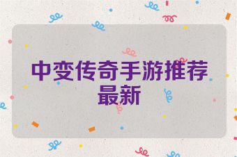 中变传奇手游推荐最新