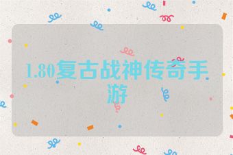 1.80复古战神传奇手游