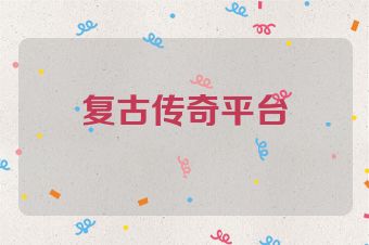 复古传奇平台