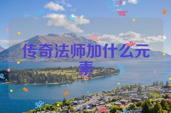传奇法师加什么元素