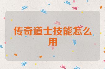传奇道士技能怎么用