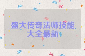 盛大传奇法师技能大全最新