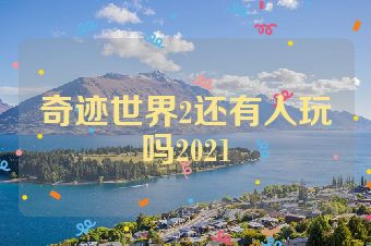 奇迹世界2还有人玩吗2021