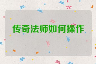 传奇法师如何操作