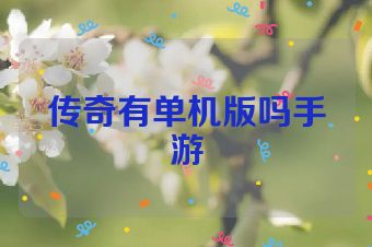传奇有单机版吗手游