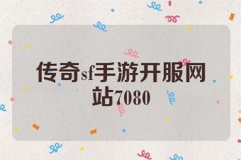 传奇sf手游开服网站7080