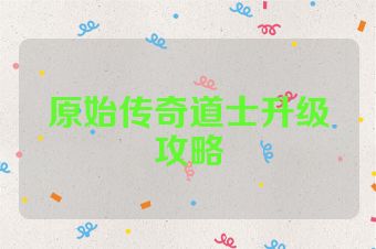 原始传奇道士升级攻略