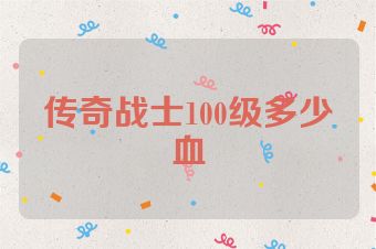传奇战士100级多少血