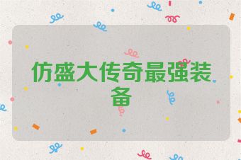 仿盛大传奇最强装备