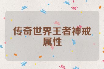 传奇世界王者神戒属性