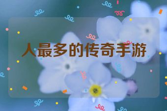 人最多的传奇手游