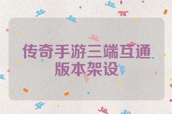 传奇手游三端互通版本架设