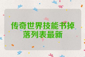 传奇世界技能书掉落列表最新