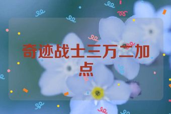 奇迹战士三万二加点