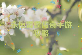 永恒雷霆传奇手游攻略