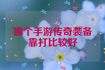 哪个手游传奇装备靠打比较好