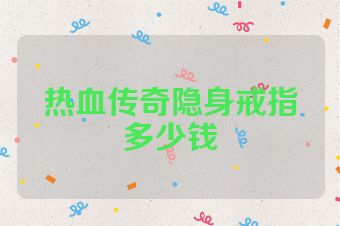 热血传奇隐身戒指多少钱