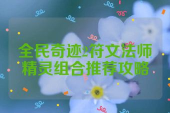全民奇迹2符文法师精灵组合推荐攻略