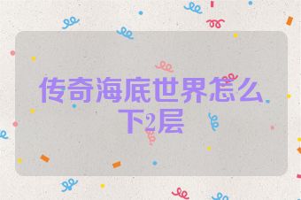 传奇海底世界怎么下2层
