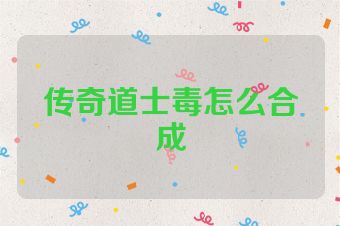 传奇道士毒怎么合成