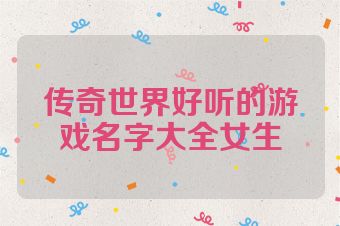 传奇世界好听的游戏名字大全女生