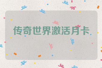 传奇世界激活月卡