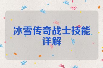 冰雪传奇战士技能详解