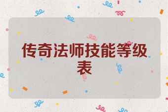 传奇法师技能等级表