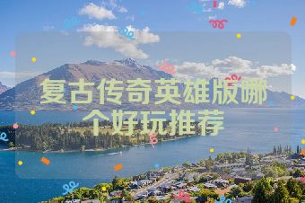 复古传奇英雄版哪个好玩推荐