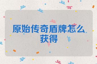 原始传奇盾牌怎么获得