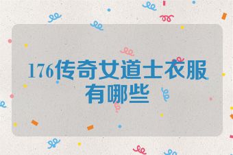 176传奇女道士衣服有哪些