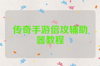 传奇手游倍攻辅助器教程