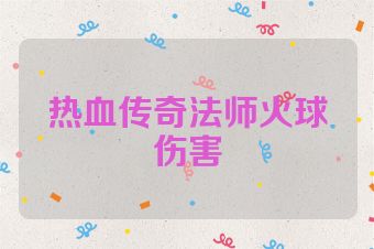 热血传奇法师火球伤害