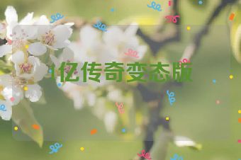 1亿传奇变态版