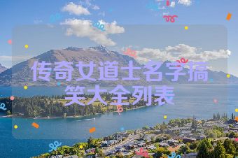 传奇女道士名字搞笑大全列表