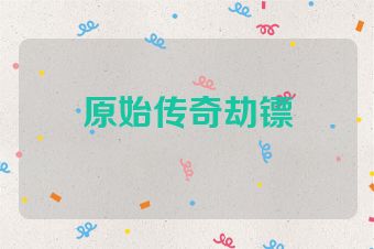 原始传奇劫镖