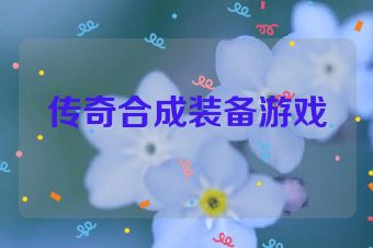 传奇合成装备游戏