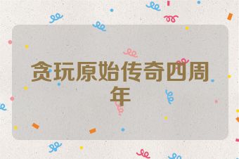 贪玩原始传奇四周年