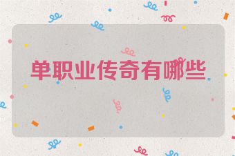单职业传奇有哪些