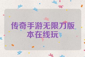 传奇手游无限刀版本在线玩