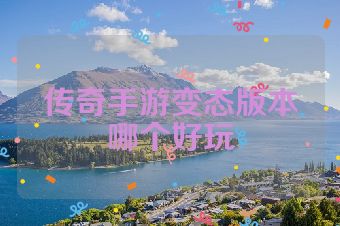 传奇手游变态版本哪个好玩
