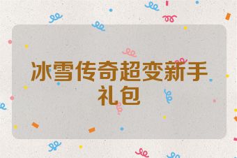 冰雪传奇超变新手礼包