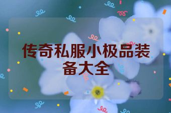 传奇私服小极品装备大全