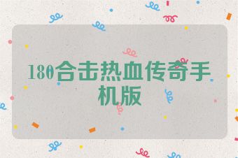 180合击热血传奇手机版