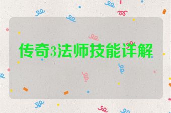 传奇3法师技能详解